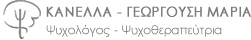 ΚΑΝΕΛΛΑ - ΓΕΩΡΓΟΥΣΗ ΜΑΡΙΑ